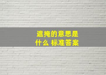 遮掩的意思是什么 标准答案